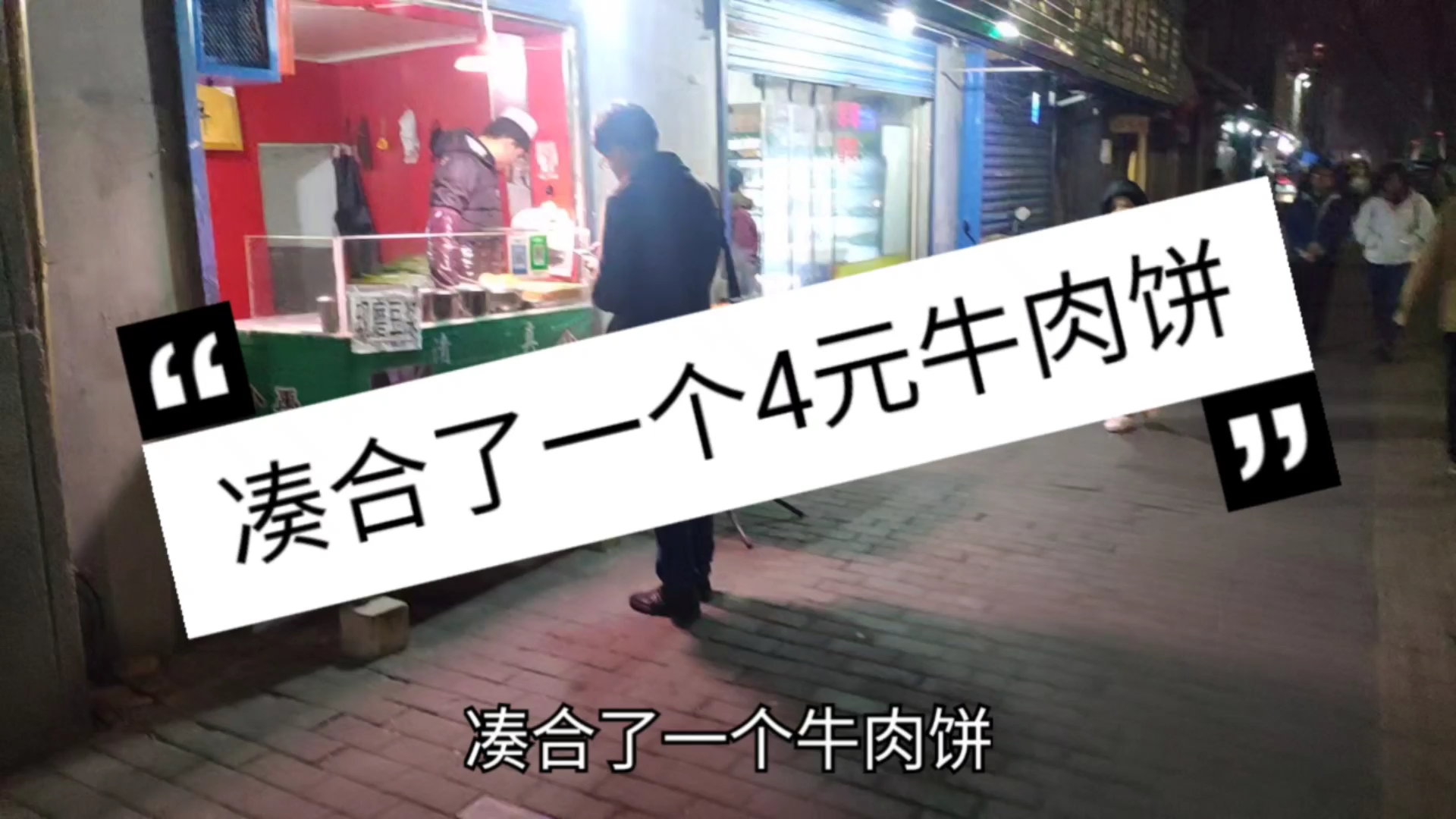 糖人杰:4元一个街边美食,酥脆牛肉饼,倒是升点血糖啊!奇怪!